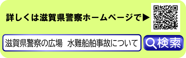 詳しくは滋賀県警察ホームページで